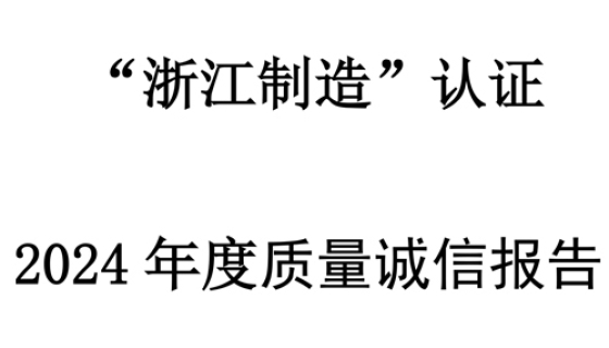 質(zhì)量誠信報(bào)告