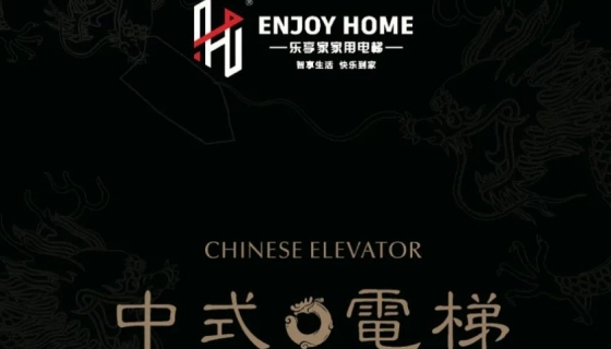 讓世界看到中式美學(xué)丨中國(guó)國(guó)際電梯展覽會(huì)圓滿落幕！