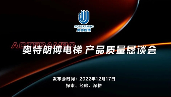 探索 經(jīng)驗(yàn) 深耕︱奧特朗博電梯-產(chǎn)品質(zhì)量懇談會(huì)順利召開！
