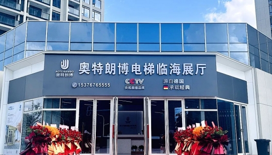 喜迎奧特朗博電梯臺(tái)州臨海展廳 9月8日盛大開業(yè)！