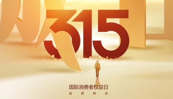 奧特朗博電梯&樂享家電梯，315在行動，守護您的安全之旅