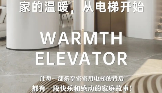 電梯團(tuán)購丨完美收官，迎接新年